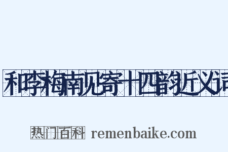 和李梅南见寄十四韵近义词是什么意思的图片